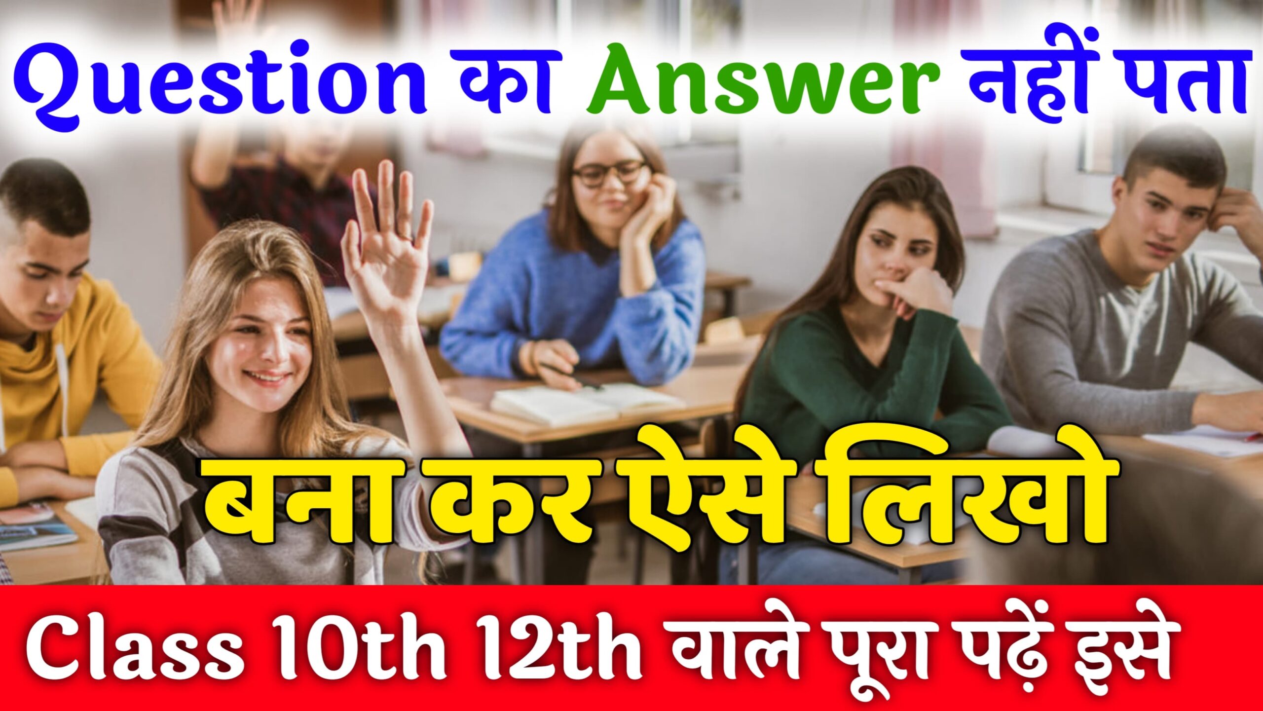 Board Exam me kuch na aae to kaise answer likhe ? परीक्षा में कुछ नहीं आये तो क्या लिखें? जानिए आसान तरीके